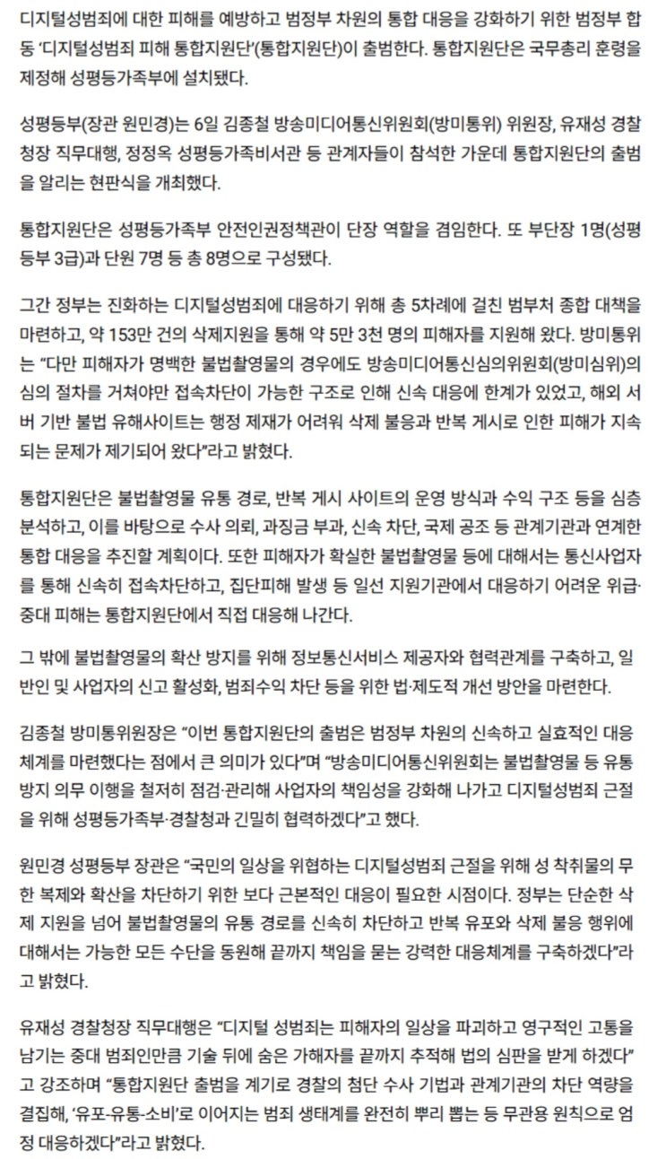  정부, 디지털성범죄물 신속차단하는 통합기구 출범