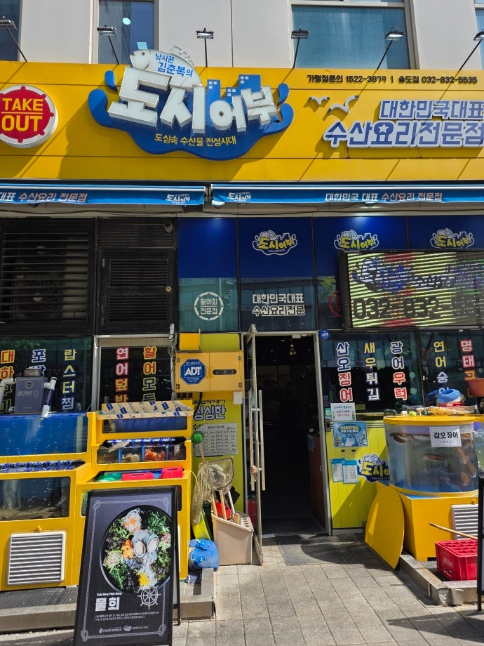 낚시꾼김춘복의도시어부 송도점 사진 1