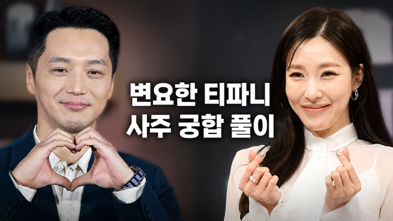 변요한 티파니 사주 궁합 풀이, 안정감과 긴장감
