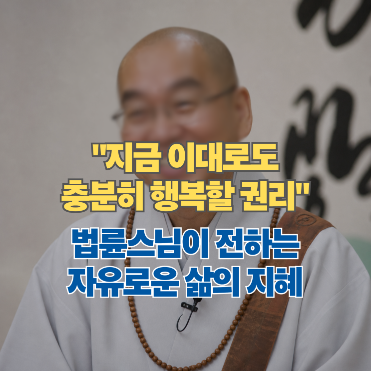 지금 이대로도 충분히 행복할 권리, 법륜스님이 말하는 자유로운 삶의 태도