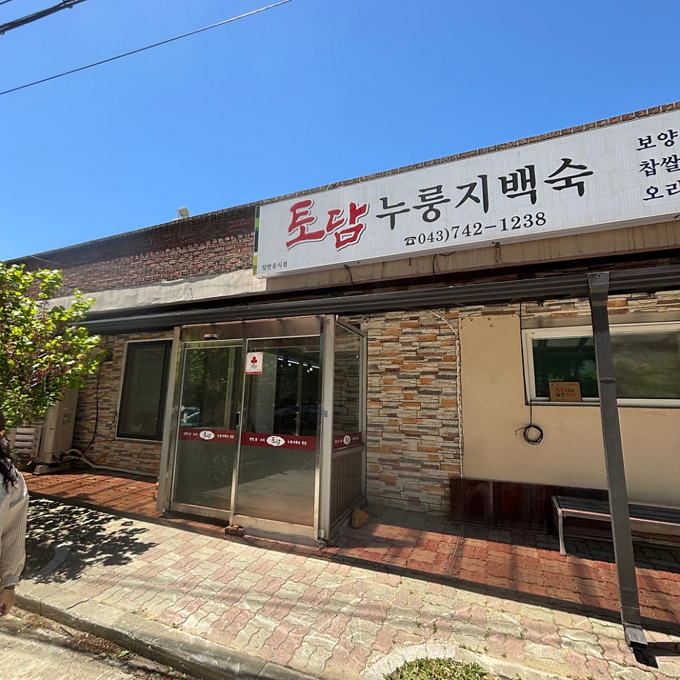 토담누룽지백숙 사진 3