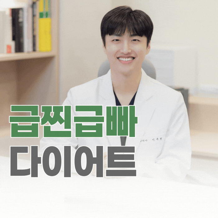  급찐급빠 다이어트, 빠르게 빠져도 다시 찌는 이유가 있습니다.