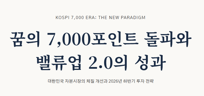 코스피 7000 전망 및 2026 하반기 증시 주도주 분석