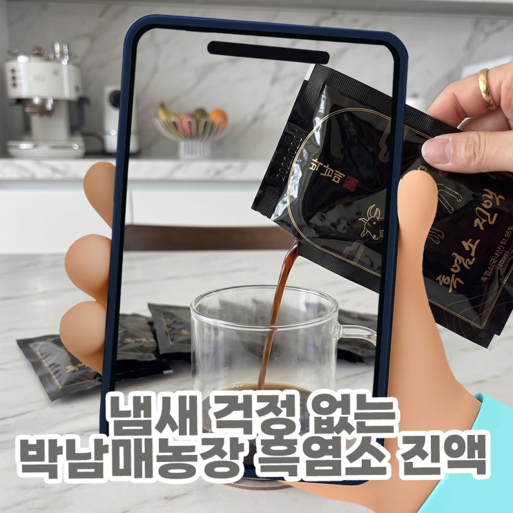  부모님 선물 고민 끝! 냄새 걱정 없는 박남매농장 흑염소 진액 솔직 후기