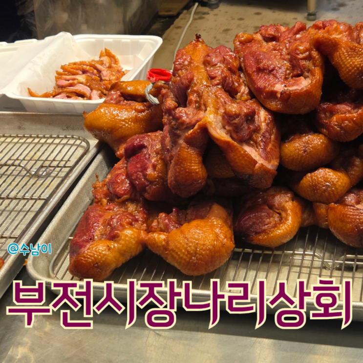  부산 부전시장 명란김밥 & 나리상회 오리고기 가성비 15,000원의 행복 시민공원 피크닉 꿀조합