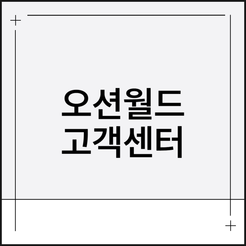 오션월드 고객센터 전화번호 상담원연결 운영시간 분실물센터 문의