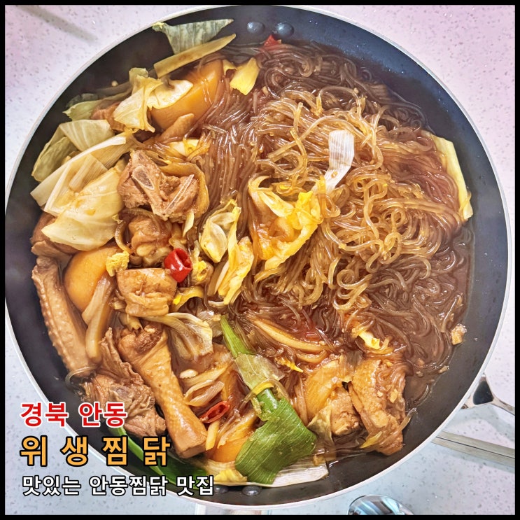  [안동] ️ 매콤한 맛과 달콤하면서도 짭조름한 맛이 일품인 안동찜닭 맛집 '위생찜닭'