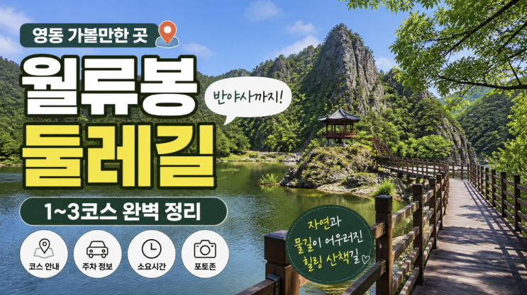  영동 월류봉 둘레길 1~3코스 반야사까지 걷기