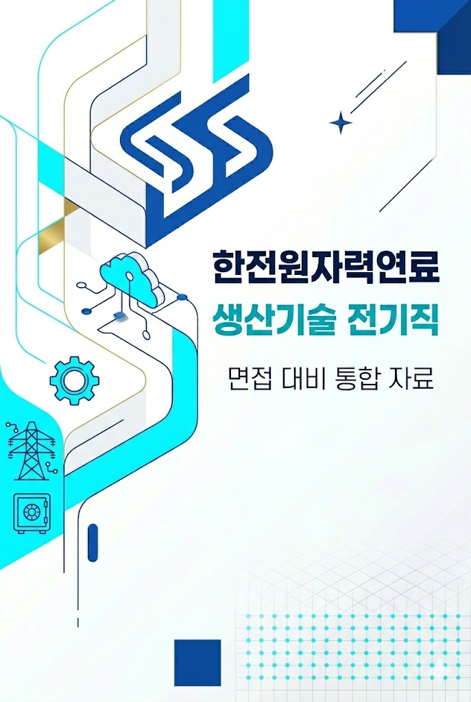  한전원자력원료 전기직(기술직) 면접후기 5명 정리, 기출 질문 및 답변 가이드