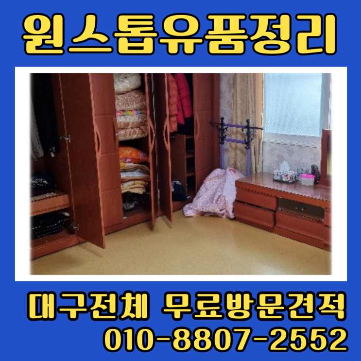  대구침산동집정리 업체 북구유품정리 아파트 폐기물수거