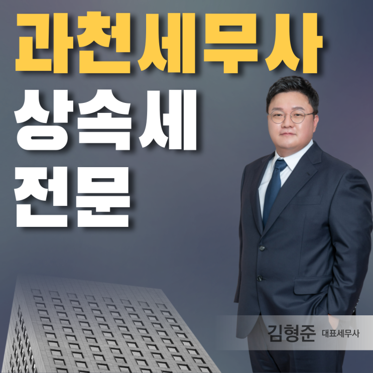  과천세무사 상속세 신고 하기 전 확인해야 할 '3가지'