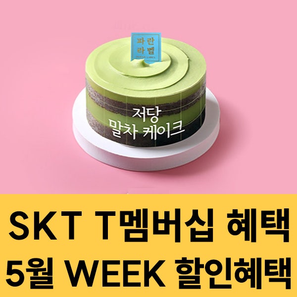  2026년 5월 SKT 멤버십 WEEK 혜택 이벤트