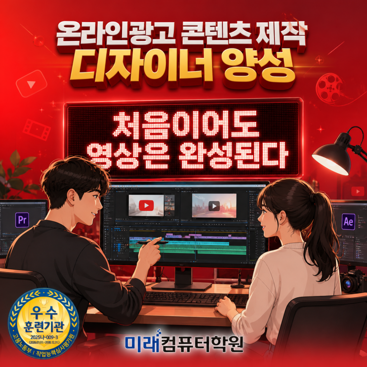   “부산, 김해, 양산 영상편집 국비지원으로 취업까지?” 프리미어·에프터이펙트·유튜브광고 실무를 한 번에 배우는 온라인광고 콘텐츠제작 과정!