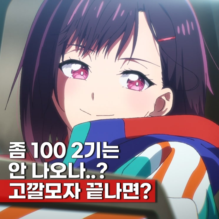  고깔모자의 아틀리에 제작사의  작품 좀100 애니에 대해서
