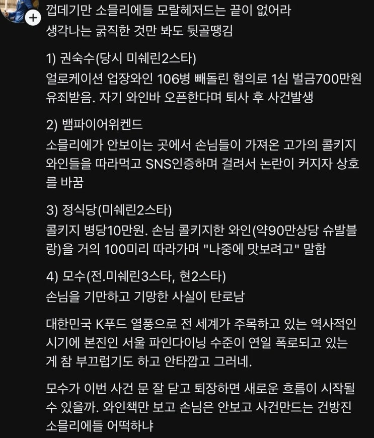  한국 다이닝 업계 와인 사건 모음