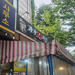 [법동]가야숯불치킨