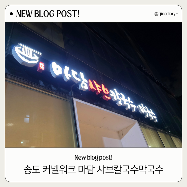  송도 현지인 추천, 커넬워크 마담 샤브칼국수막국수
