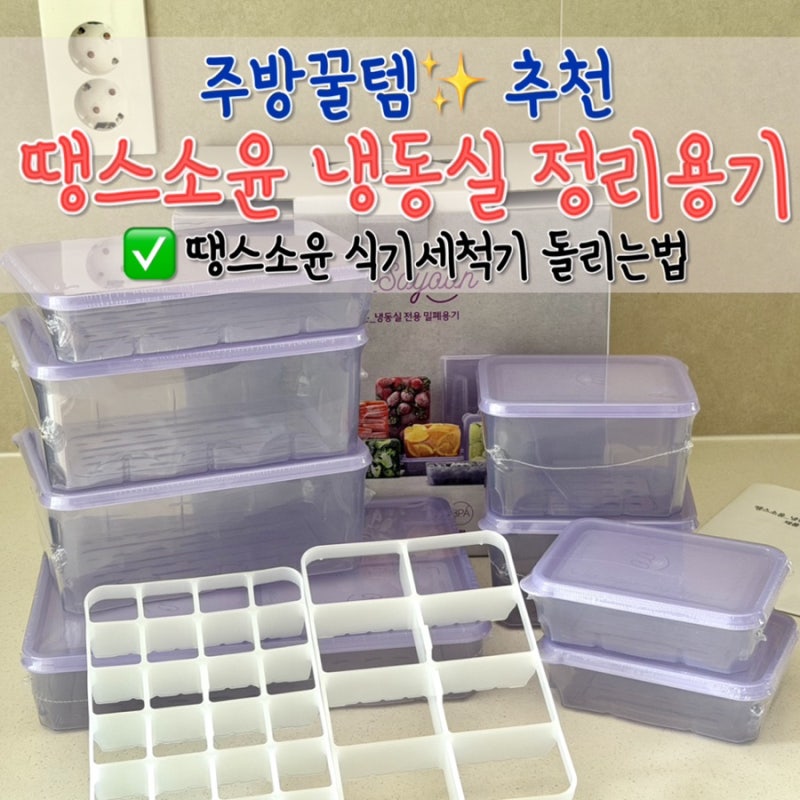 땡스소윤 냉동용기, 뚜껑 휘어질까 걱정되시나요? 땡스소윤 식기세척기 돌리는 법, 내돈내....