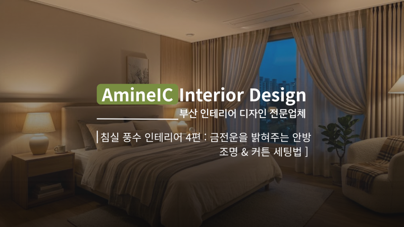 침실 풍수 인테리어 4편 : 금전운을 밝혀주는 안방 조명 & 커튼 세팅법