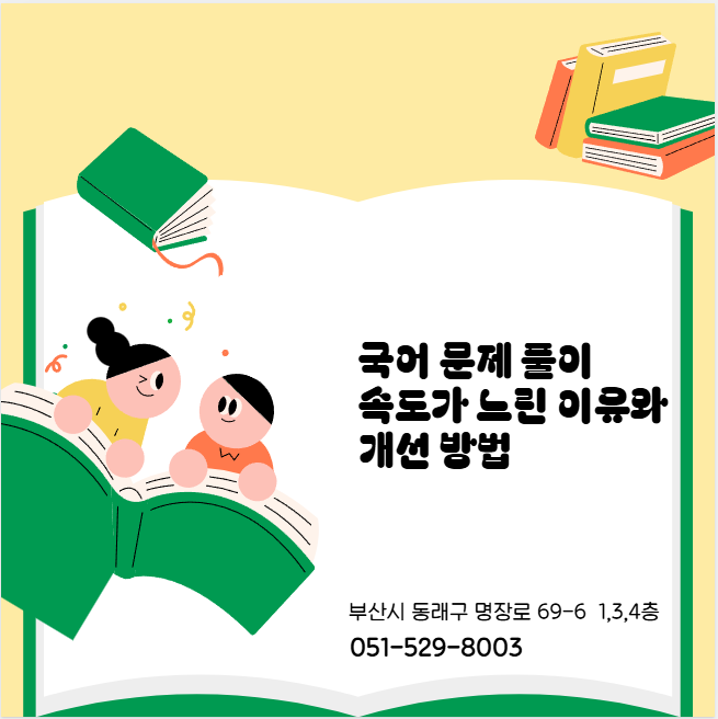 명장동국어학원 국어 문제 풀이 속도가 느린 이유와 개선 방법