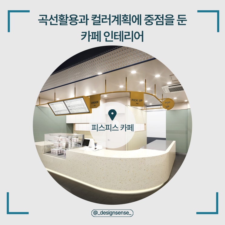 [상업공간디자인] 곡선 활용과 컬러 계획 중점 카페 디자인 시안
