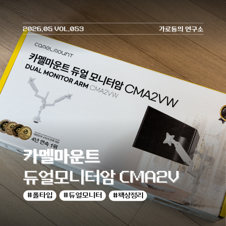 사무실인테리어 폴타입듀얼모니터암 카멜마운트 CMA2V로 책상정리한 후기