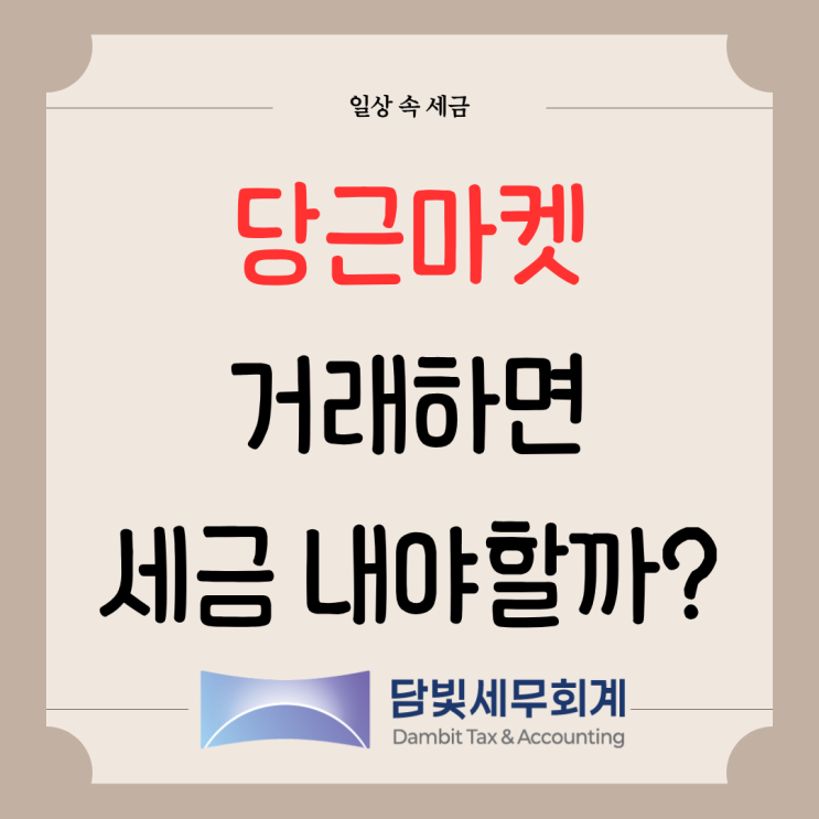  일상 속 세금 : 당근마켓 거래 시 세금신고 해야할까?