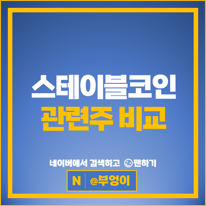  스테이블코인 가상화폐 관련주 알아볼까