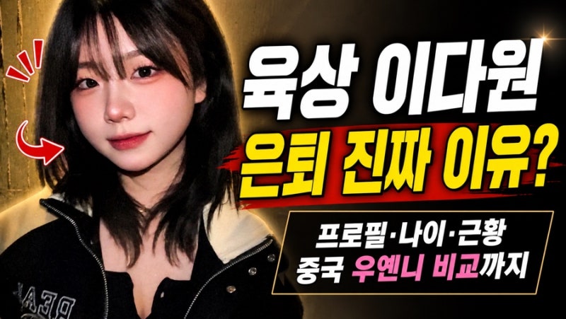 육상 이다원 인스타 프로필 은퇴 근황 근황 선수 프로필 중국 우옌니 나이 키