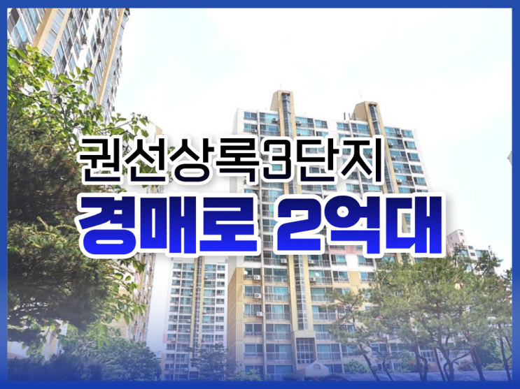 수원아파트경매, 권선상록3단지 싸게 사는 방법