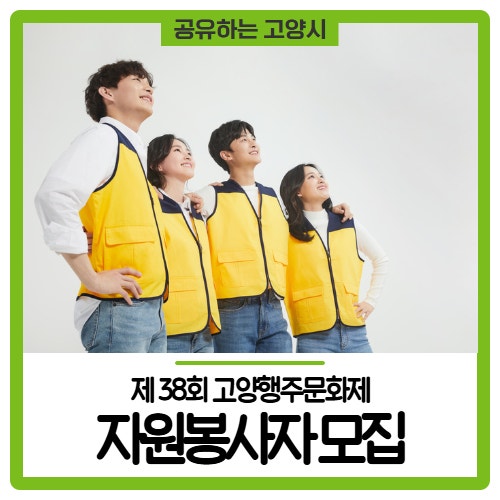 제38회 고양행주문화제 자원봉사자 모집! - 고양시청 알림