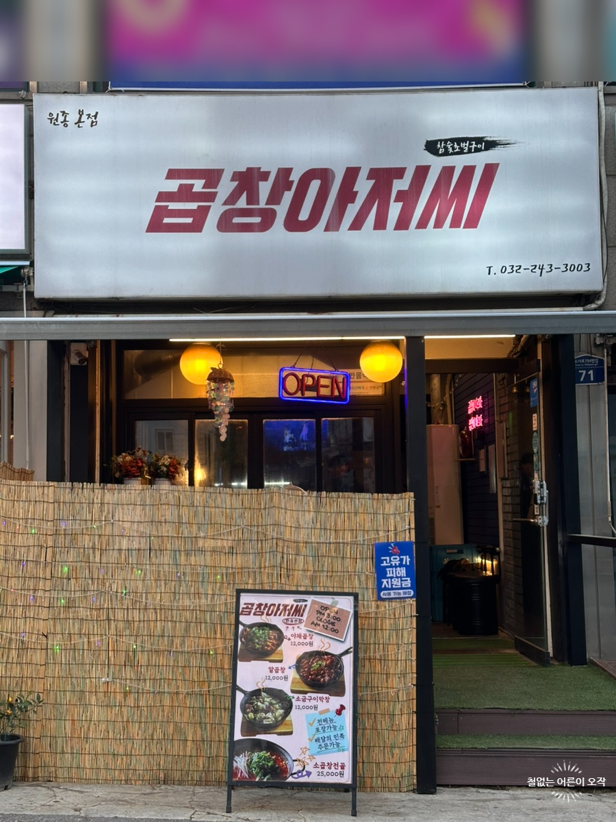 곱창아저씨 원종본점 사진