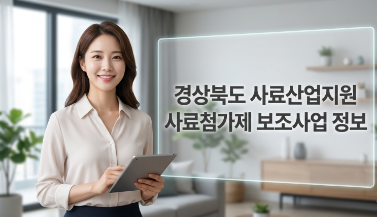  경상북도 사료산업지원 사료첨가제 보조사업 정보