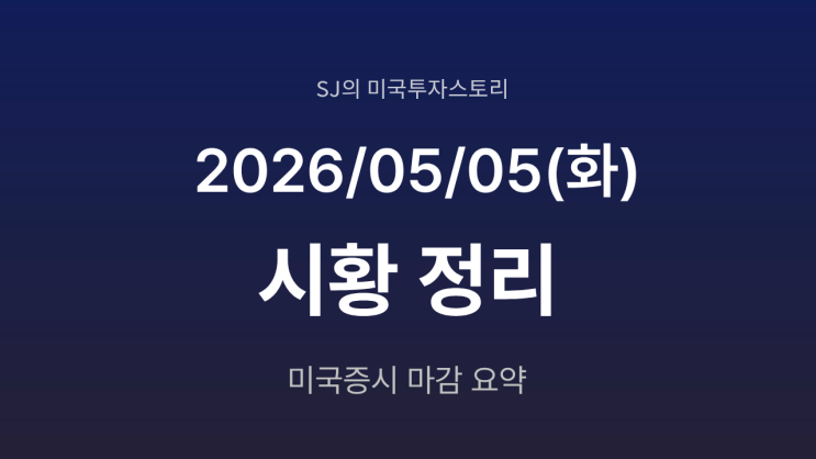  미국 증시 시황 [2026년 5월 05일(화)] 휴전 유지에 S&P500 신고가, 반도체 급등 이유