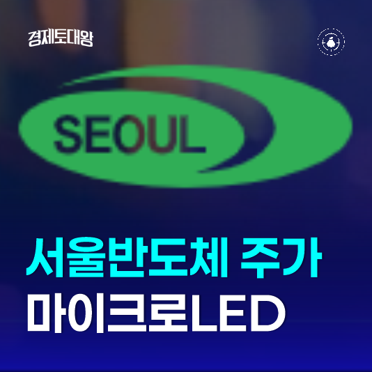 <b>서울반도체</b> 주가 전망 - 마이크로LED 수혜 핵심 종목 될까?