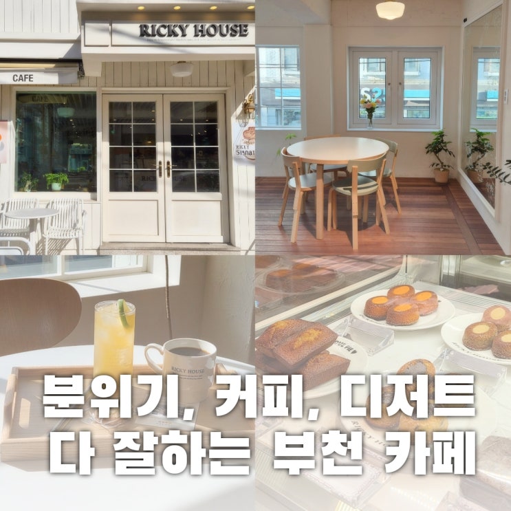  부천 중동 카페 추천, 주차 가능한 육각형카페 리키하우스