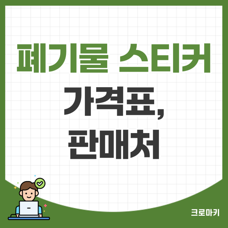 안양시 폐기물 스티커 가격표, 판매처 총정리