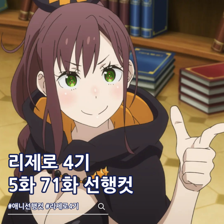  Re: 제로부터 시작하는 이세계 생활 리제로 4기 5화 71화 ott