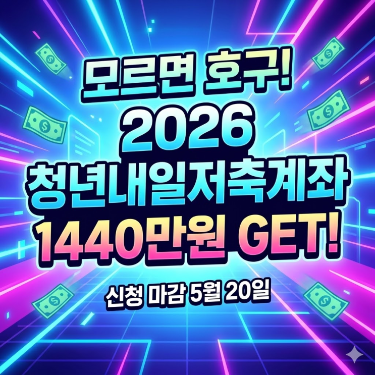  청년내일저축계좌 1440만원 겟 할 수 있는 기회 놓치면 안돼요