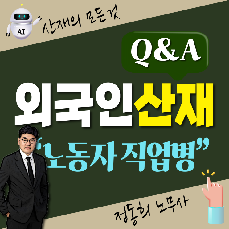  [산업재해보상 신청] 취업비자 외국인 노동자 직업병 산재 처리 절차
