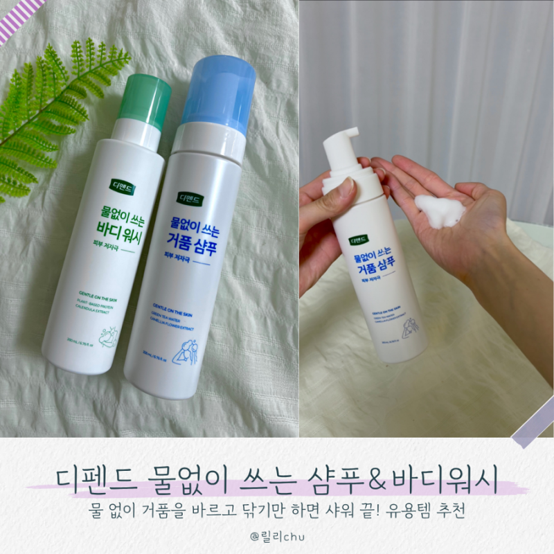 드라이 샴푸 & 바디워시 [디펜드 물 없이 쓰는 샴푸 & 바디워시] 여행 필수 템
