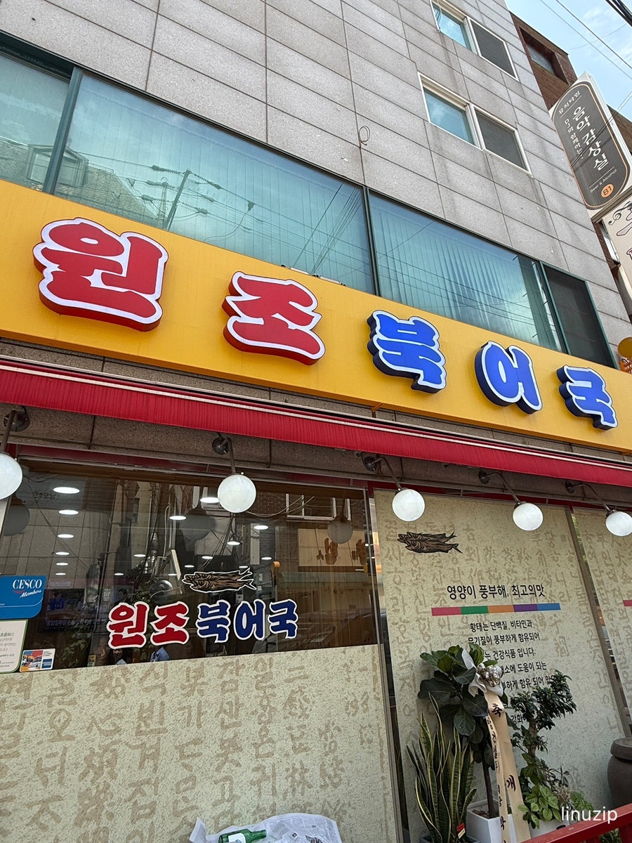 원조북어국 사진 2
