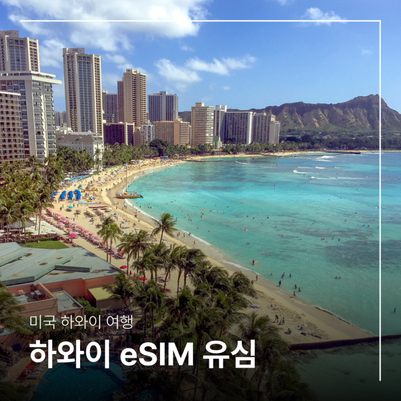 미국 여행 이심 추천 하와이 esim 무제한 유심칩 구매 사용법