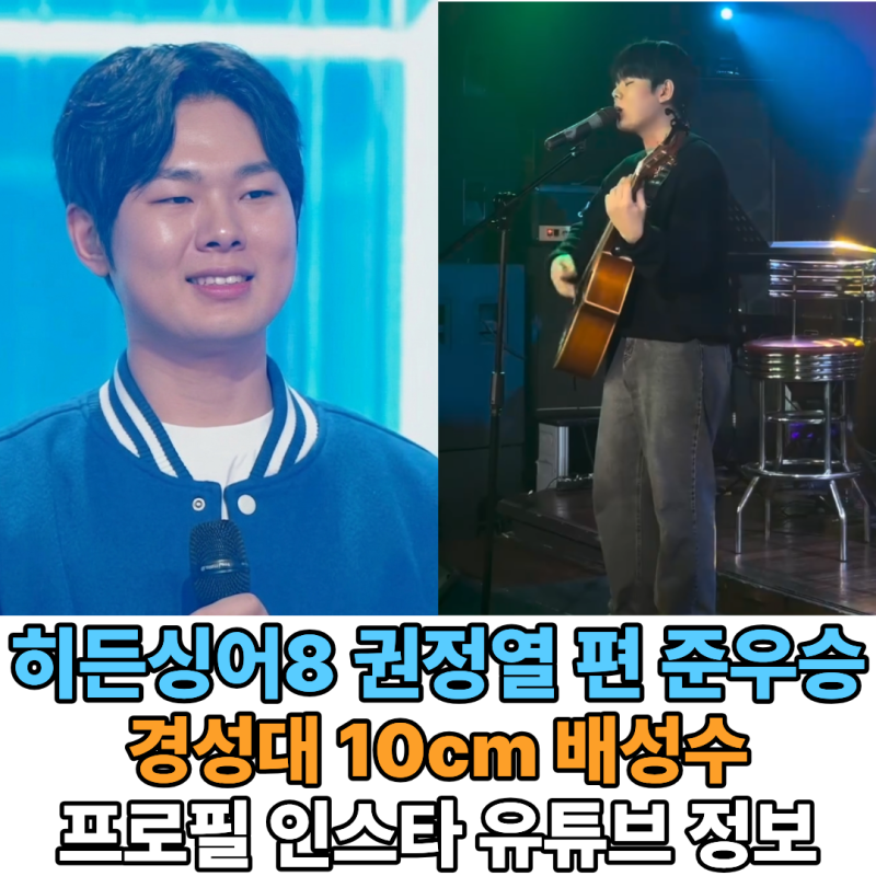 히든싱어8 10CM 권정열 편 역대 최소 2표 차이 준우승자 '경성대 배성수' 프로필 인스타 유튜브....