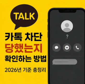 카톡 차단 당했는지 확인하는 방법" 상대방 모르게 확실히 알아보는 최신 팁