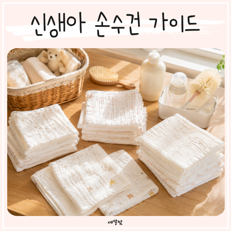신생아 손수건 몇개 용도 거즈 가제 아기손수건 종류와 삶기 방법 추천