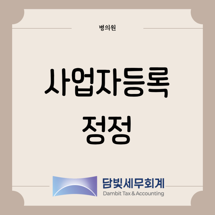  병의원 : 사업자등록 정정