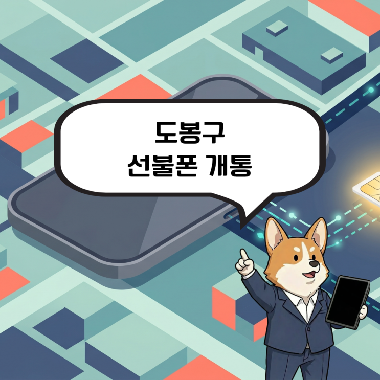  도봉구 선불폰 개통 휴대폰으로 연락을 못해 너무 답답하다면?