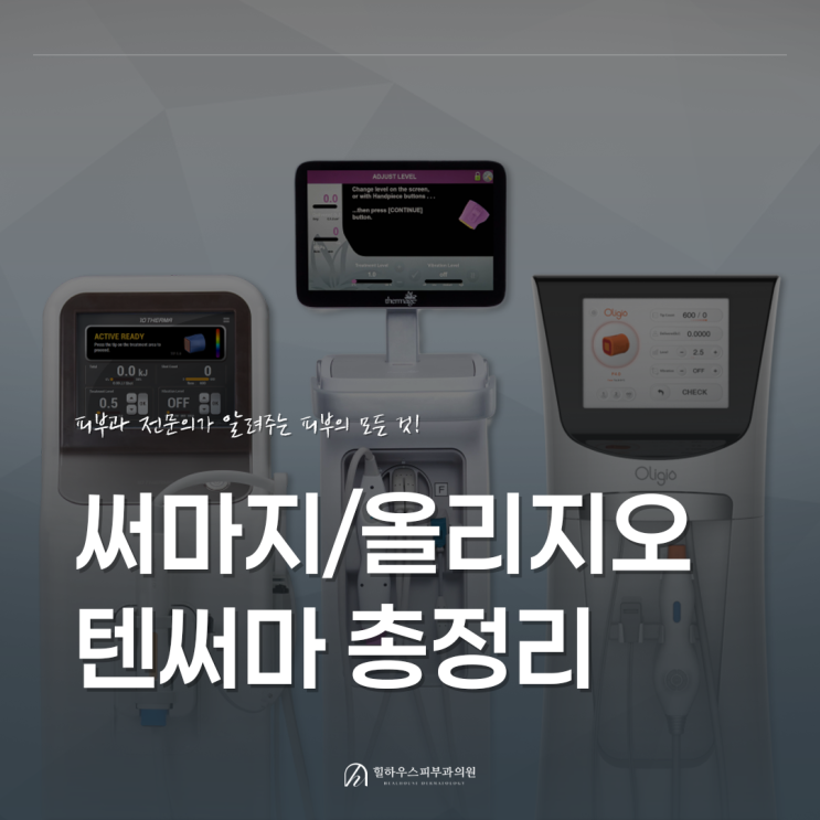  수원 고주파 리프팅 피부과, 써마지 텐써마 올리지오 비교