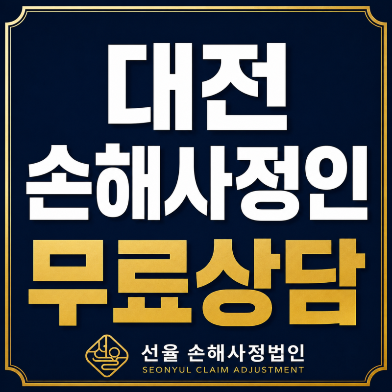 대전 손해사정인 무료상담 후 꼭 선임해야 하는 것은 아닙니다